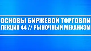 Основы биржевой торговли // Лекция 44. Рыночный механизм (на трендах бычьем и медвежьем)