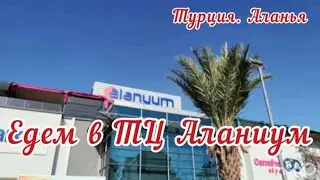 TR. Обзор ТЦ Аланиум в Аланье 