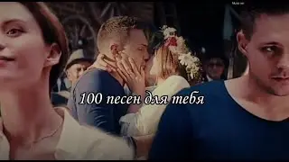 Паша&Даша [Отель Белград] ||100 песен для тебя