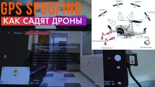 GPS спуфинг, как садят квадрокоптеры и как не потерять квадрокоптер, если вы попали в NFZ