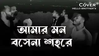 আমার মন বসেনা শহরে | তাইতো আইলাম সাগরে, |  Amar Mon Bose na Sohore cover by Hello Brothets