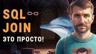 JOIN SQL - это просто!