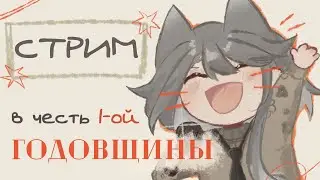 празднуем годовщину канала :D ✿ рисуем, делюсь старыми работами