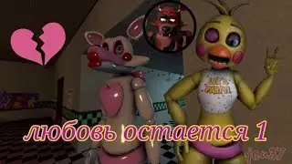 FNAF Любовь остаётся ( 1 часть )