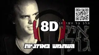 8D | אייל גולן  - העץ שבגן | 🎧