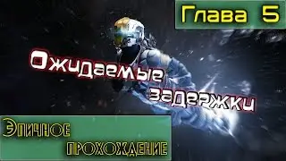 Dead Space 3 Глава 5 Ожидаемые задержки