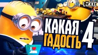 ГАДКИЙ Я 4 - Конец близок? - Обзор мультфильма от Illumination, Despicable Me 4