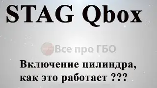 Stag Qbox опция - Включения цилиндров - как это работает ????