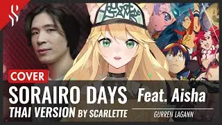 GURREN LAGANN OP - SORAIRO DAYS แปลไทย feat. 