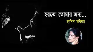 হয়তো তোমার জন্য । হাসিনা মরিয়ম | কবিতা | bdsangbad.com
