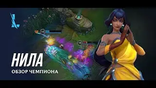 Обзор чемпиона: Нила | Игровой процесс League of Legends: Wild Rift