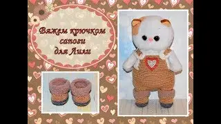 Вяжем крючком сапоги для Лили (Lili Baby)