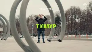 «Москвичи» — Тимур Новицкий, дренажник в метро
