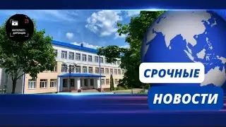 Срочные новости. Интернет-дирекция