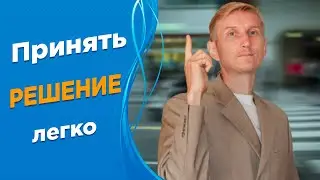 Как принять решение. Сознательный и бессознательный выбор