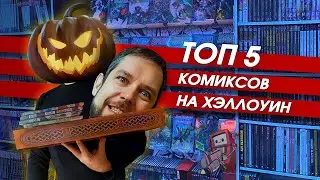 ТОП-5 альтернативных комиксов  (+ 1 жуткая манга) на Хэллоуин
