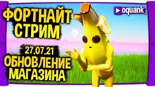 ФОРТНАЙТ СТРИМ - ОБНОВЛЕНИЕ МАГАЗИНА ФОРТНАЙТ -ОБНОВЛЕНИЕ 17.21 УЖЕ СЕГОДНЯ - МАГАЗИН ЗА 27.07.21