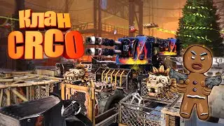 КВ Crossout ❄ Клан CRCO ❄ 04.01.22 ❄