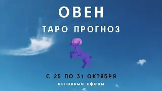 Овен ТАРО ПРОГНОЗ с 25 по 31 октября 2021 Основные сферы