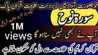 Surah Nuh | Surat Nuh | سورۃنوح