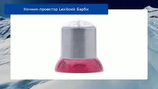 Ночник-проектор Lexibook Барби обзор