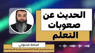الحديث عن صعوبات التعلم مع اسامة مدبولي