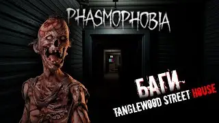 PHASMOPHOBIA▶ФАЗМОФОБИЯ БАГИ▶Tanglewood Street House