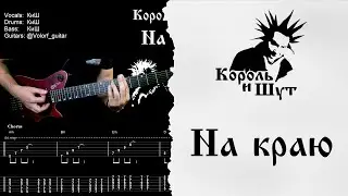 🎸Король и Шут - На Краю - Разбор | Табулатура | Гитарный кавер 