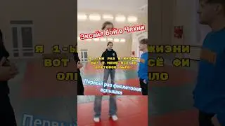 ТРЕНЕР ЭКСАЙЛА О БОЕ В ЧЕХИИ💪🥋 #вписка #эксайл #бой #viral #shorts