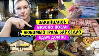 ЗАКУПИЛИСЬ / Вкусно ПОЕЛИ / Любимый ГРИЛЬ БАР СЕДЛО / Едем домой / Vika Siberia LifeVlog