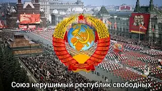 "Национальный гимн Советского союза" [хроника]