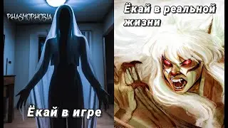 Phasmophobia / Ёкай в игре и в жизни / Разница