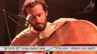 להקת ניגון ירושלמי בניגון עליה - מתוך הופעה במרכז לב הדברים