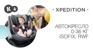 Поворотное автокресло 0-36 кг XPEDITION | ISOFIX | RWF 0-18 кг