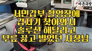 [장사의신 10분요약] 고속회관편, 서민갑부 촬영장에 찾아와서 솔루션 해달라고 무릎 꿇고 빌었던 사장님.#장사의신 #장사의여신 #서민갑부