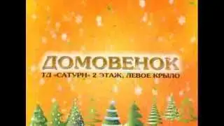 Домовенок