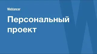 Создание персонального проекта в сервисе Weblancer