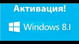 Активация Windows 8.1 (100% способ)  (2015)