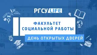 Факультет социальной работы: День открытых дверей