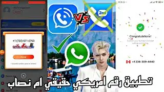 طريقة عمل رقم امريكي للوتس اب 2024 كشف حقيقة تطبيق للحصول على الارقام امريكية كنداي الوتس آب 2024✔️