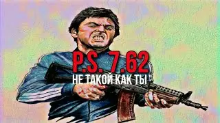 P.S. 7.62 - Не такой как ты