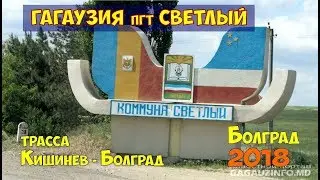 2. Кишинев Болград через Гагаузию,пгт Светлый