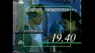 «Тайны следствия». Анонс (НТВ, 2000)