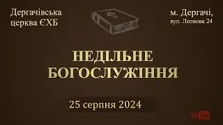 25 серпня  2024