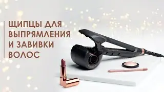 Щипцы для завивки и выпрямления волос | Curl or Straighten with One Styling Tool