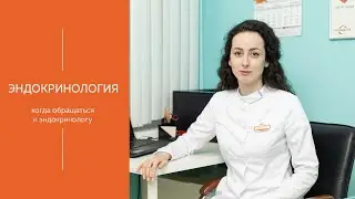 Когда обращаться к эндокринологу | МЕДИЦЕНТР