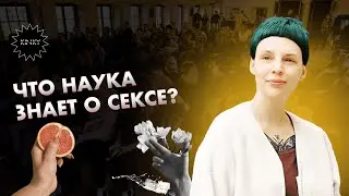Что наука знает о сексе? Лекция от Елены Фоер