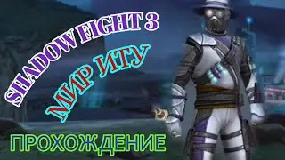 ФИНАЛ МИРА ДЖУН, ПРОХОЖДЕНИЕ НОВОГО МИРА ИТУ- SHADOW FIGHT 3