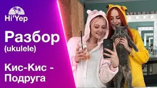 Кис-Кис - Подруга | Разбор на укулеле