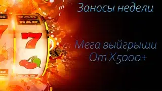 Топ заносы недели от Х5000